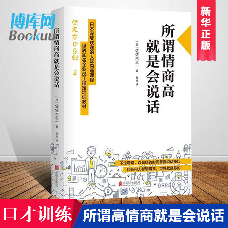 正版包邮所谓情商高就是会说话佐佐木圭一的技巧心理学好好说话之道提高情商训练女性沟通口才训练马云畅销书排行榜