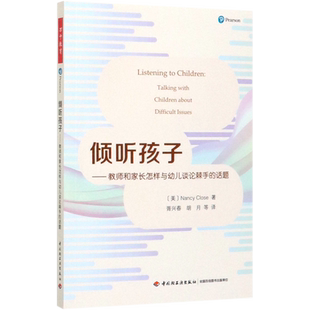万千教育学前 倾听孩子教师和家长怎样与幼儿谈论棘手的话题 南希克洛斯沟通技巧 情感表达学会倾听亲子沟通中国轻