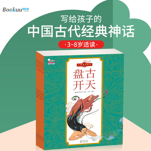 中国神话绘本读懂史前博库