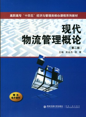 现代物流管理概论(第2版高职高专十四五经济与管理类核心课程系列教材) 博库网