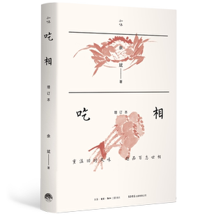 吃相-增补本 余斌著 三联知味系列 舌尖上的中国美食饮食文化美文书籍 博库网