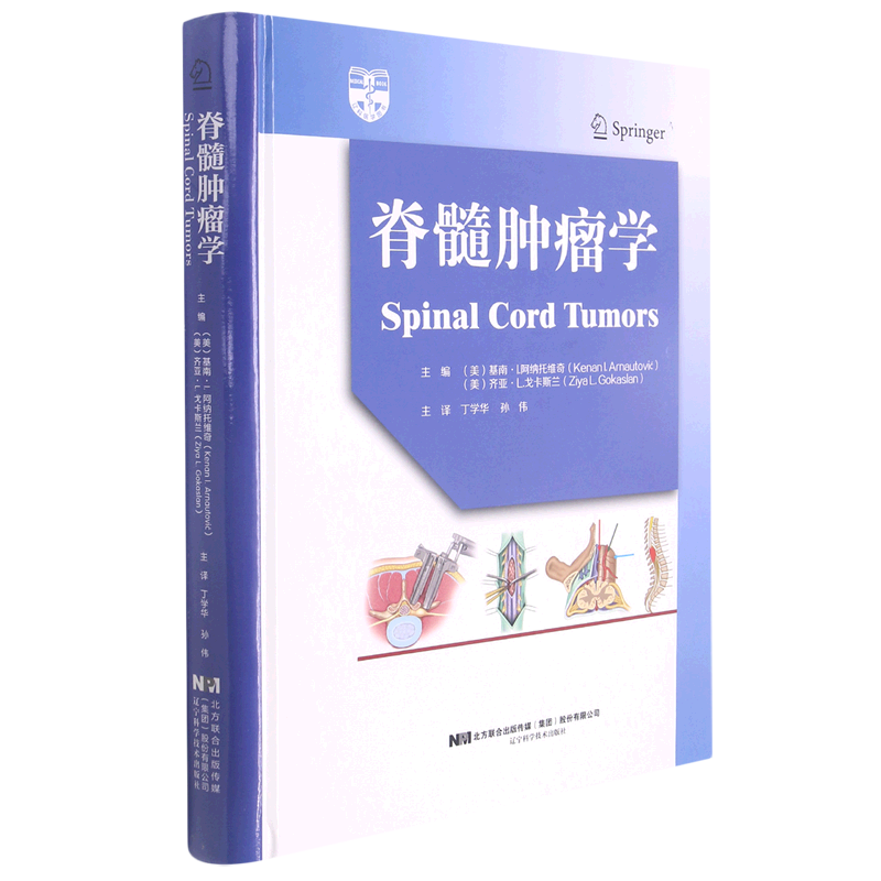 脊髓肿瘤学 官方正版 博库网