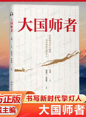 大国师者 教师节老师育人楷模 讲述60位教龄达到40年的“全国教书育人楷模”的故事 现当代文学散文随笔畅销书籍排行榜