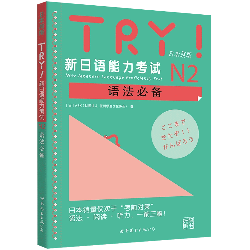 TRY新日语能力考试N2语法必备