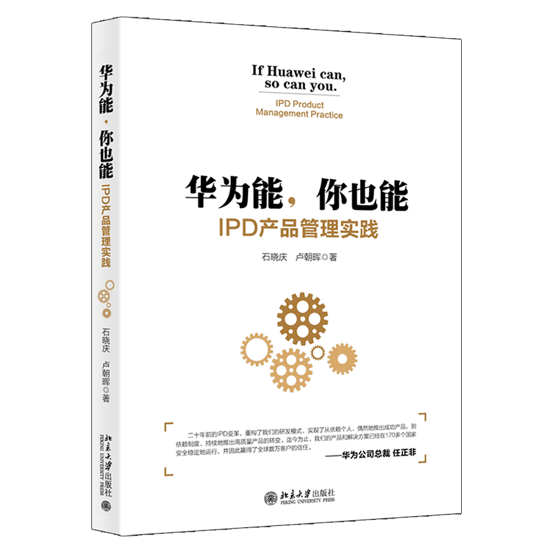 华为能 你也能 IPD产品管理实践 石晓庆 卢朝晖 著 北京大学出版社 华为IPD研发模式重构 制度化持续高质量产品推出转型图书籍