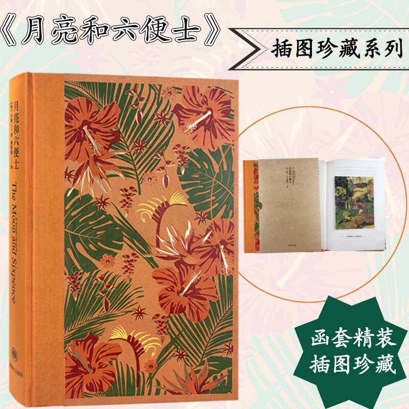 月亮和六便士(精装)插图珍藏本未删节 毛姆著全译本完整版未删减 现当代文学外国小说原著正版畅销书籍 上海译文出版社怎么样,好用不?