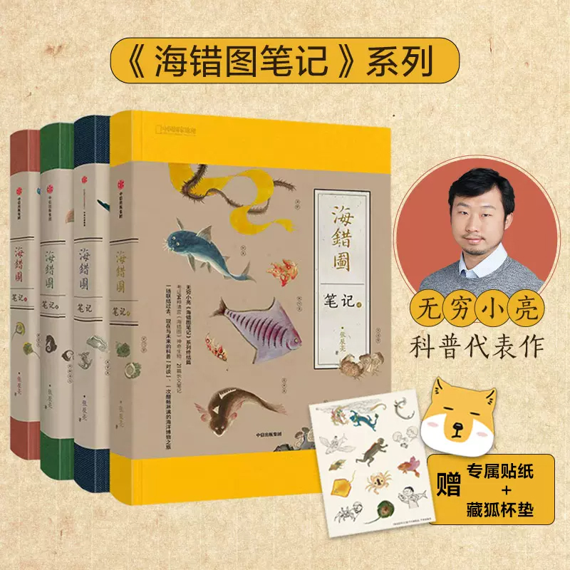 【套装4册】海错图笔记1+2+3+4