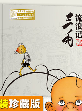 三毛流浪记全集珍藏版精装