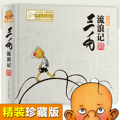 三毛流浪记全集珍藏版精装
