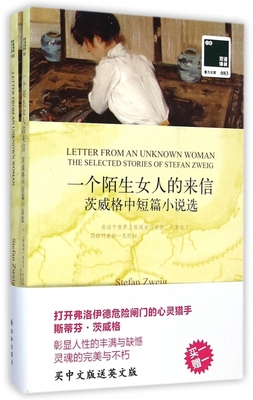 正版 一个陌生女人的来信(赠英文版茨威格中短篇小说选)/双语译林英文原版小说 译林经典 博库网正版
