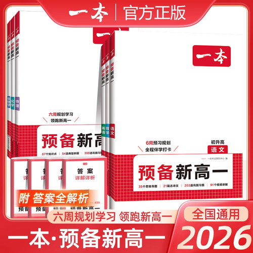 2026新版一本预备新高一初中升高中衔接教材课本预习笔记初三语文数学英语物理化学必刷题人教复习资料练习册初升高课堂暑假作业全