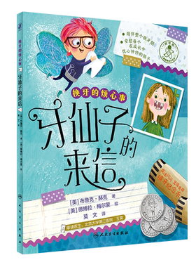 换牙的烦心事 牙仙子的来信 掉不了的牙齿预防牙齿疼痛百问百答牙齿科普书宝宝早教童书教育绘本爱牙知识人民卫生出版社博库网