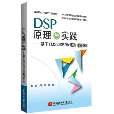 DSP原理与实践——基于TMS320F28x系列(第4版）（教材） 博库网