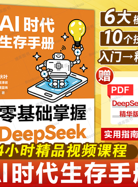 DeepSeek从入门到精通 秋叶AI时代生存手册 教程书零基础掌握DeepSeek  deepseek本地部署api教程 任泽岩黄震炜 秒懂Ai