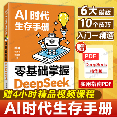 零基础掌握DeepSeekAI时代生存