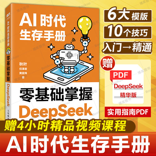 零基础掌握DeepSeekAI时代生存