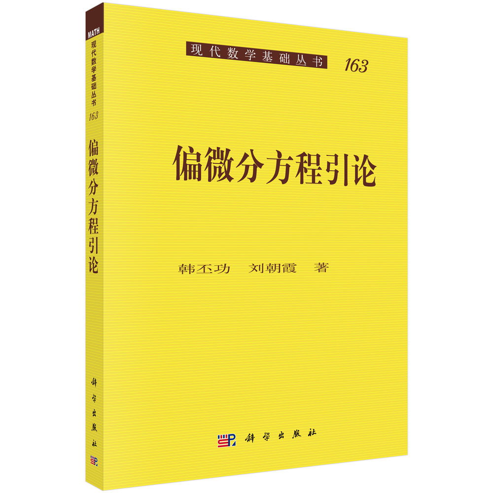 偏微分方程引论/现代数学基础丛书 博库网