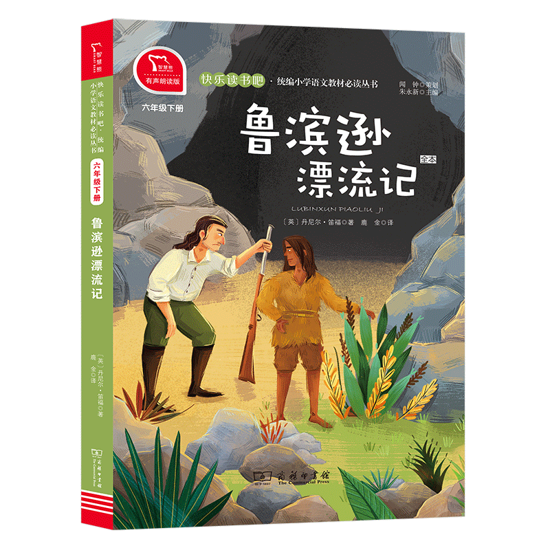 鲁滨逊漂流记有声朗读版快乐读书吧6/六年级下册课外书必读小学语文人教版教材同步阅读书籍小学生下学期鲁宾孙商务印书馆寒假正版