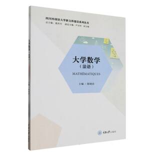 大学数学(法语)/四川外国语大学新文科建设系列丛书 博库网