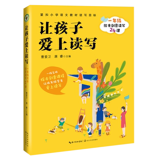 让孩子爱上读写：一年级绘本创意读写24课（大教育书系） 博库网