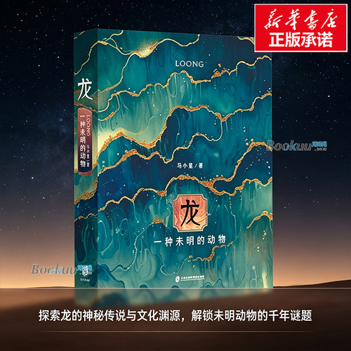 龙：一种未明的动物 马小星 著 世界上真的有龙吗？从古代史书、笔记、 地方志中搜集了大量罕为人知的记载 文化理论 正版书籍