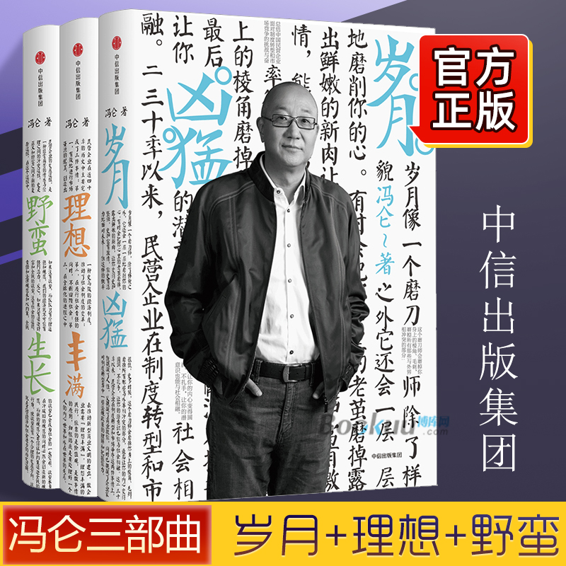 冯仑商业三部曲套装3册岁月凶猛+理想丰满+野蛮生长冯仑著企业管理书籍管理书籍影响力活法餐饮管理书籍畅销书管人语录