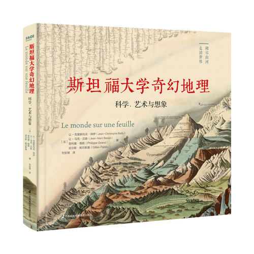 斯坦福大学奇幻地理：科学、艺术与想象 近代地理学开山之作，视觉艺术的历史先驱！180幅科学巨匠传世手绘，斯坦福大学镇馆收藏！ - 封面