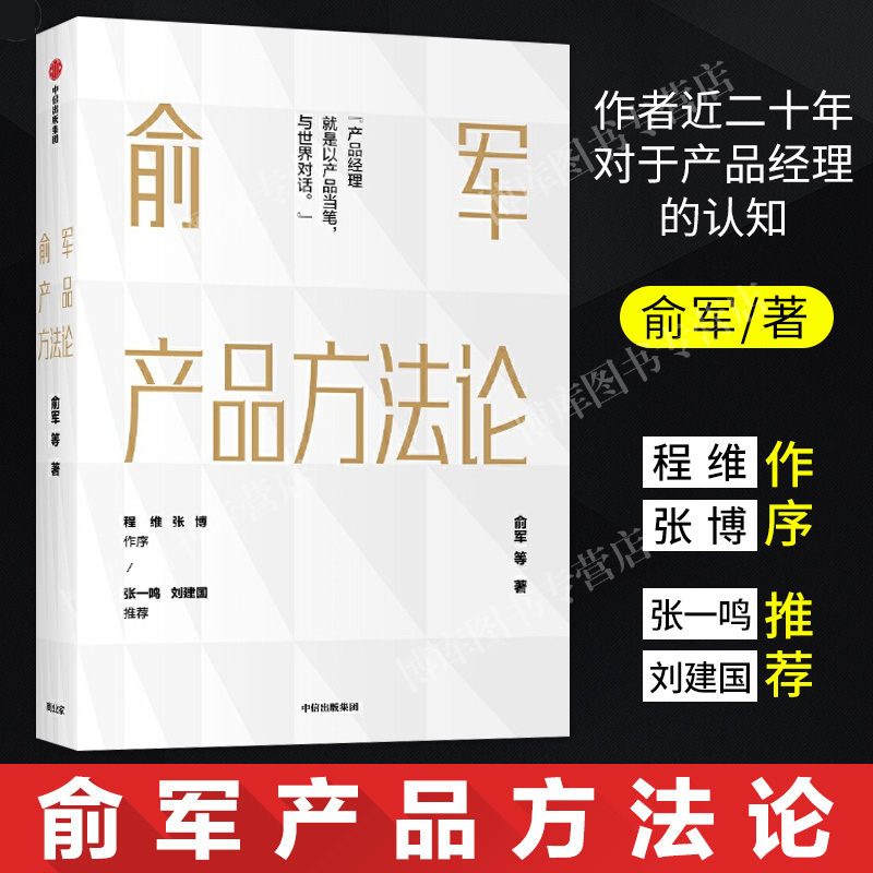 俞军产品方法论俞军著互联网产品经理案头书传奇网名搜索引擎9238拥有者程维张博张一鸣刘建国鼎力正版