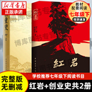 创业史 岩 红 现货速发 柳青杨益言罗广斌青少年革命爱国主义教科书现当代文学经典 学校读物解放战争题材长篇小说畅销书籍排行榜