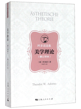 美学理论(修订译本阿多诺选集) 阿多诺的美学代表作 汇集了其美学思想的精髓 深入地追溯了艺术的历史演化流变过程 美学书籍