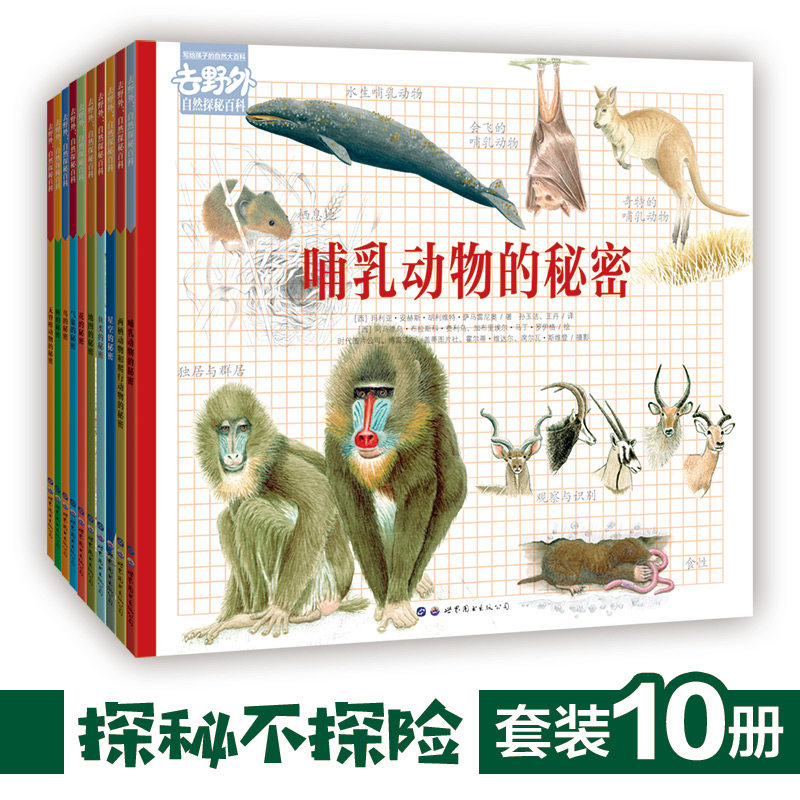 去野外写给孩子的自然大百科中国少年儿童百科全书6-8-12岁科普小学生趣味科学一二三四年级课外阅读书籍少儿十万个为什么