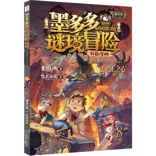 法老王之心（上）墨多多谜境冒险彩色漫画版阳光版第8册雷欧幻像新华书店小学生读物