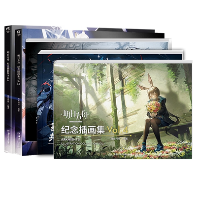 【典藏赠品】明日方舟纪念插画集. Vol.1-6 游戏周边明日方舟美术设定集 塞壬唱片共振典藏画集 艺术动漫画册 鹰角网络天闻角川
