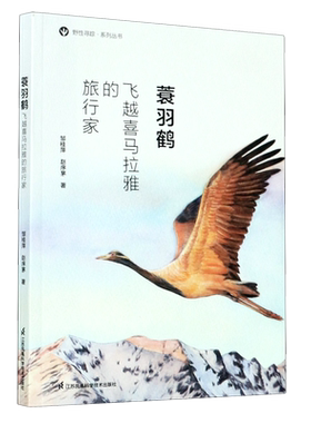 蓑羽鹤(飞越喜马拉雅的旅行家)/野性寻踪系列丛书 博库网