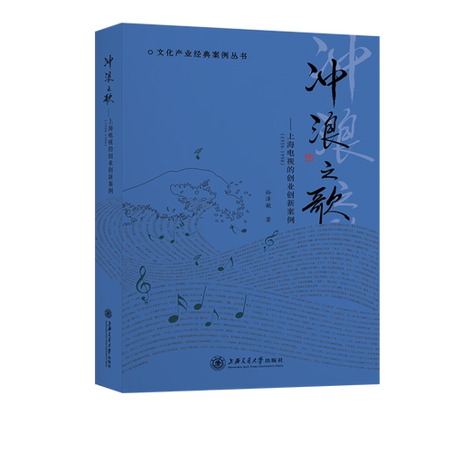 冲浪之歌——上海电视的创业创新案例（1958-1998） 博库网