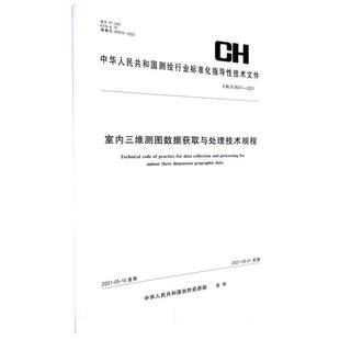 测绘行业标准·室内三维测图数据获取与处理技术规程——CH 9031—2021 博库网