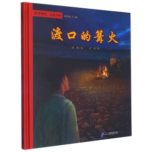 军号嘹亮  红色火种  渡口的篝火 博库网