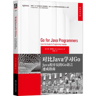 对比Java学习Go Java程序员的Go语言速成指南 [美]巴里·费根鲍姆 程序员书库 Go特性描述 Go语言编程书9787111740797
