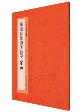 中国碑帖临习字典：褚遂良雁塔圣教序字典楷书毛笔字书法工具书书法爱好者掌握字体结构技巧同字多种写法研 博库网