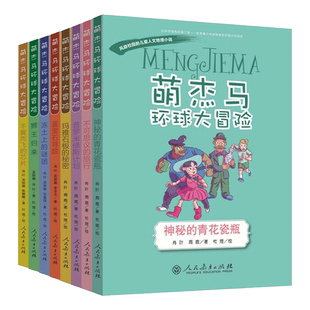 萌杰马环球大冒险8册不可思议的旅行普罗米修斯计划玛雅石板的秘密神秘的青花瓷瓶不翼而飞的芯片狮王归来冻土上的谜团蓝宝石寻踪