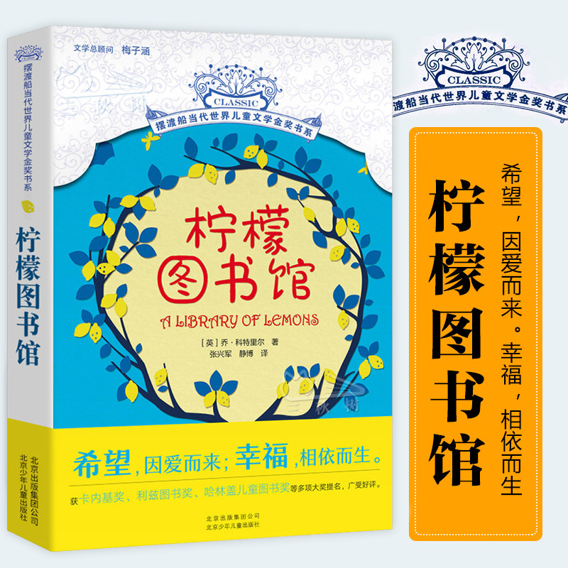 柠檬图书馆/摆渡船当代世界儿童文学金奖书系 8-10-12岁青少年课外阅读拓展读物三四五六七八年级中小学生畅销儿童文学小说寒暑假怎么看?
