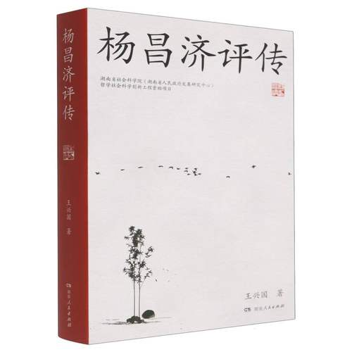 杨昌济评传 博库网