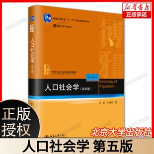 人口社会学（第五版） 博库网