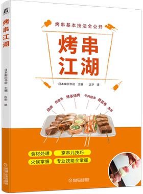 烤串江湖 烤串基本技法 不同食材的准备、穿串儿、烤制等技巧 烧烤教程指南书籍 餐饮 野餐 日式烤肉 铁板烤肉料理烧烤配方
