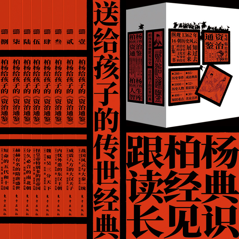 柏杨给孩子的资治通鉴