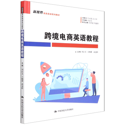 跨境电商英语教程(新视界商务英语系列教材) 博库网