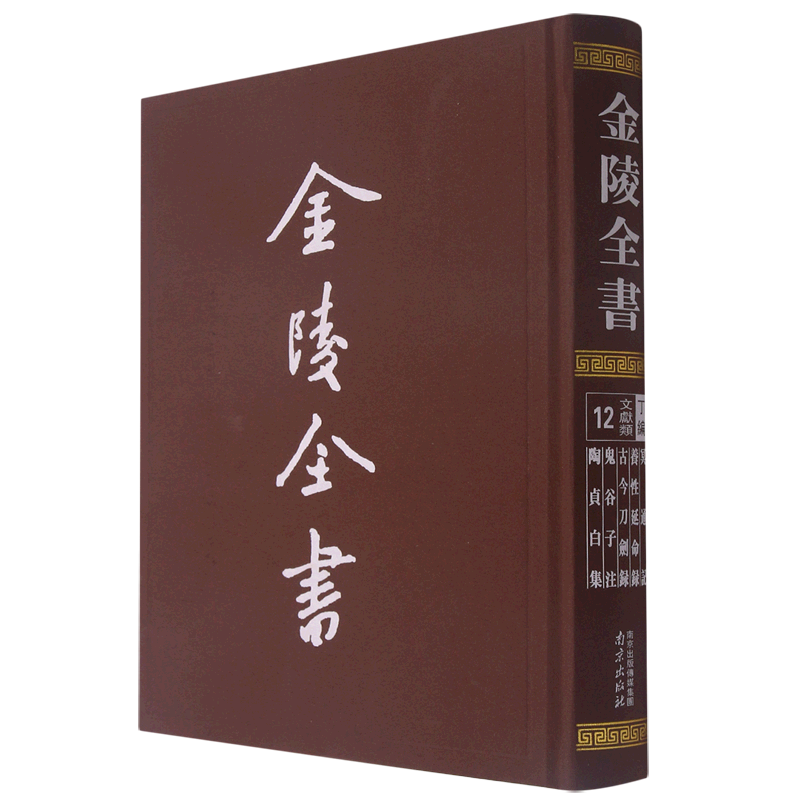 金陵全书(丁编文献类12冥通记养性延命录古今刀剑录鬼谷子注陶贞白集)(精) 官方正版 博库网
