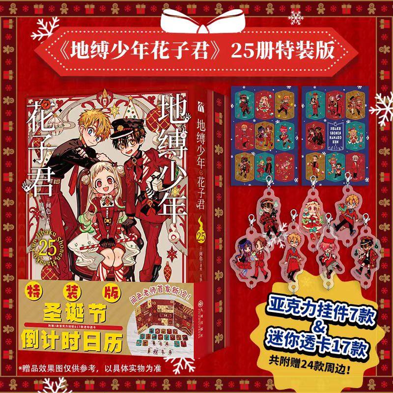 【圣诞倒计时日历+亚克力挂件+迷你透卡】地缚少年花子君25圣诞特装版 花子君0放学后少年花子君1+2画集 间色著 简体中文漫画书籍