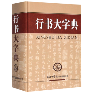 行书大字典 刘学武 商务印书馆国际有限公司 行楷行草行体字帖 辞典辞书 书法艺术研究各大名家作品集 硬笔书法 王羲之 王献之