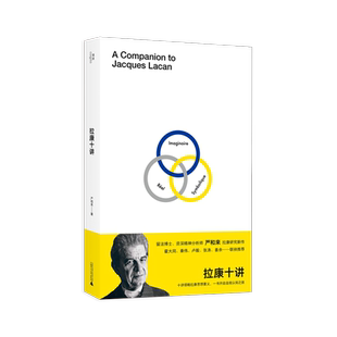 拉康十讲 严和来 著 拉康精神分析思想的导读性著作 压抑、阻抗、移情、想象、自恋 外国哲学西方哲学书籍 广西师范大学